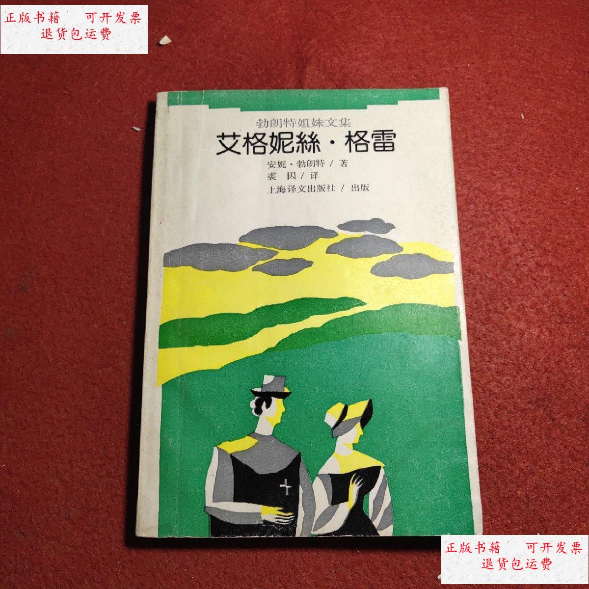 格雷 /安妮勃朗特 上海译文出版社