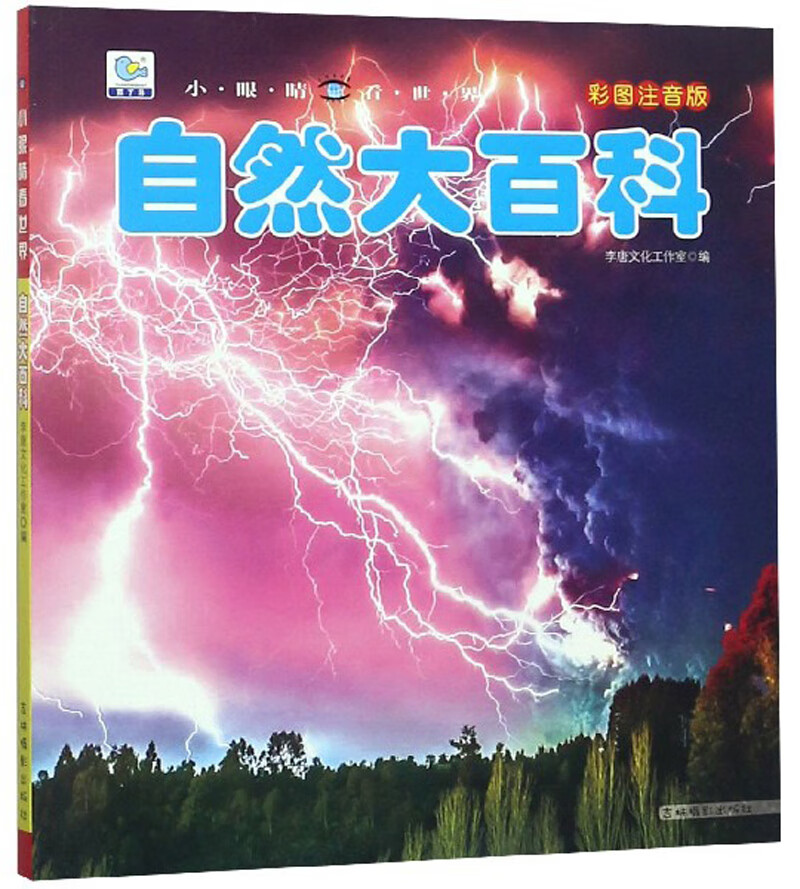 自然大百科 彩图注音版科普读物 小眼睛看世界~~科学启蒙认知百科全书
