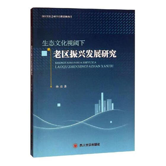 生态文化视阈下老区振兴发展研究 经济 书籍