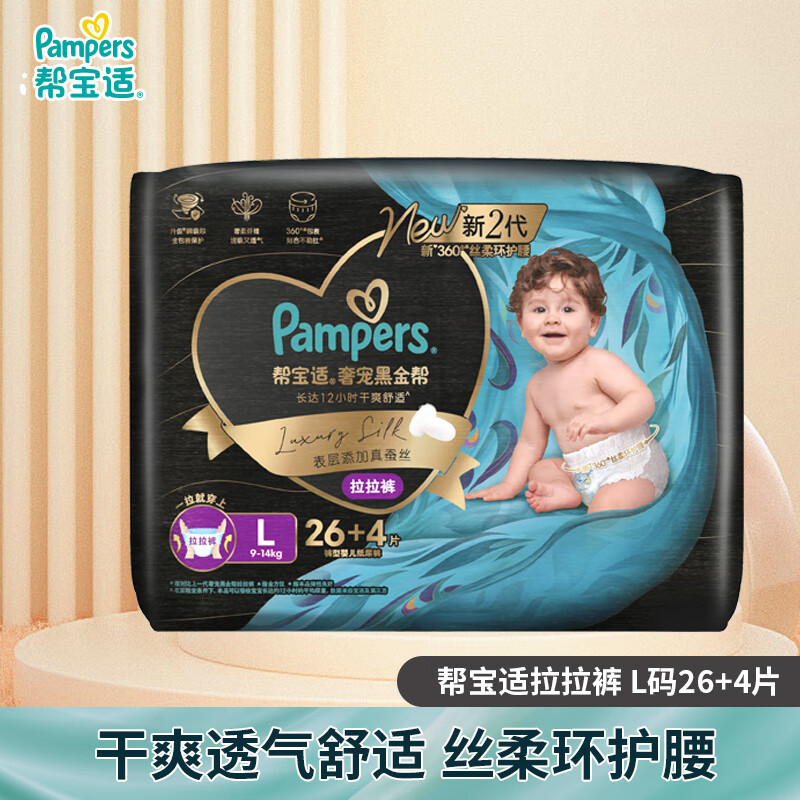 帮宝适（Pampers）黑金帮拉拉裤L26+4片男女宝宝婴儿尿不湿超薄透气