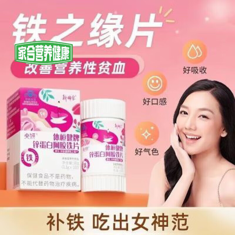 新稀寶體恒健牌鐵之緣片孕婦貧血鐵元素鐵劑花粉兒童 0.3g/片*100片/瓶