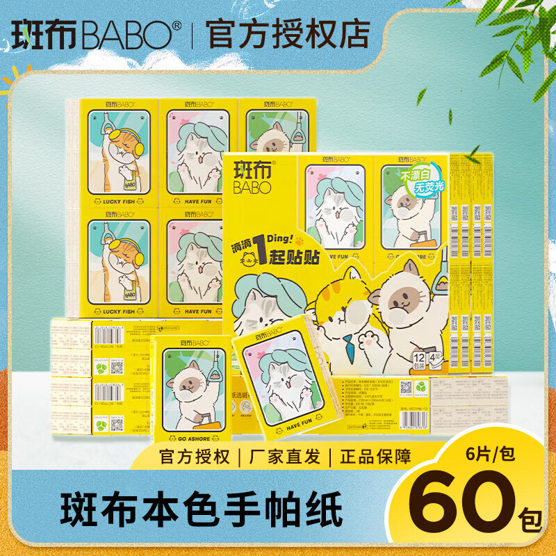 斑布手帕纸60包卫生纸巾小包便携装4层面巾纸抽独立包装儿童随身装 4层 6片*60包