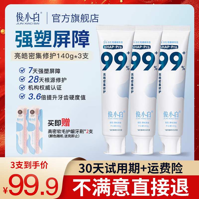 俊小白牙膏羟基磷灰石修护牙釉质防蛀固齿亮皓密集99官方旗舰店正品 【大容量划算】密集修护140g*3支 京东折扣/优惠券