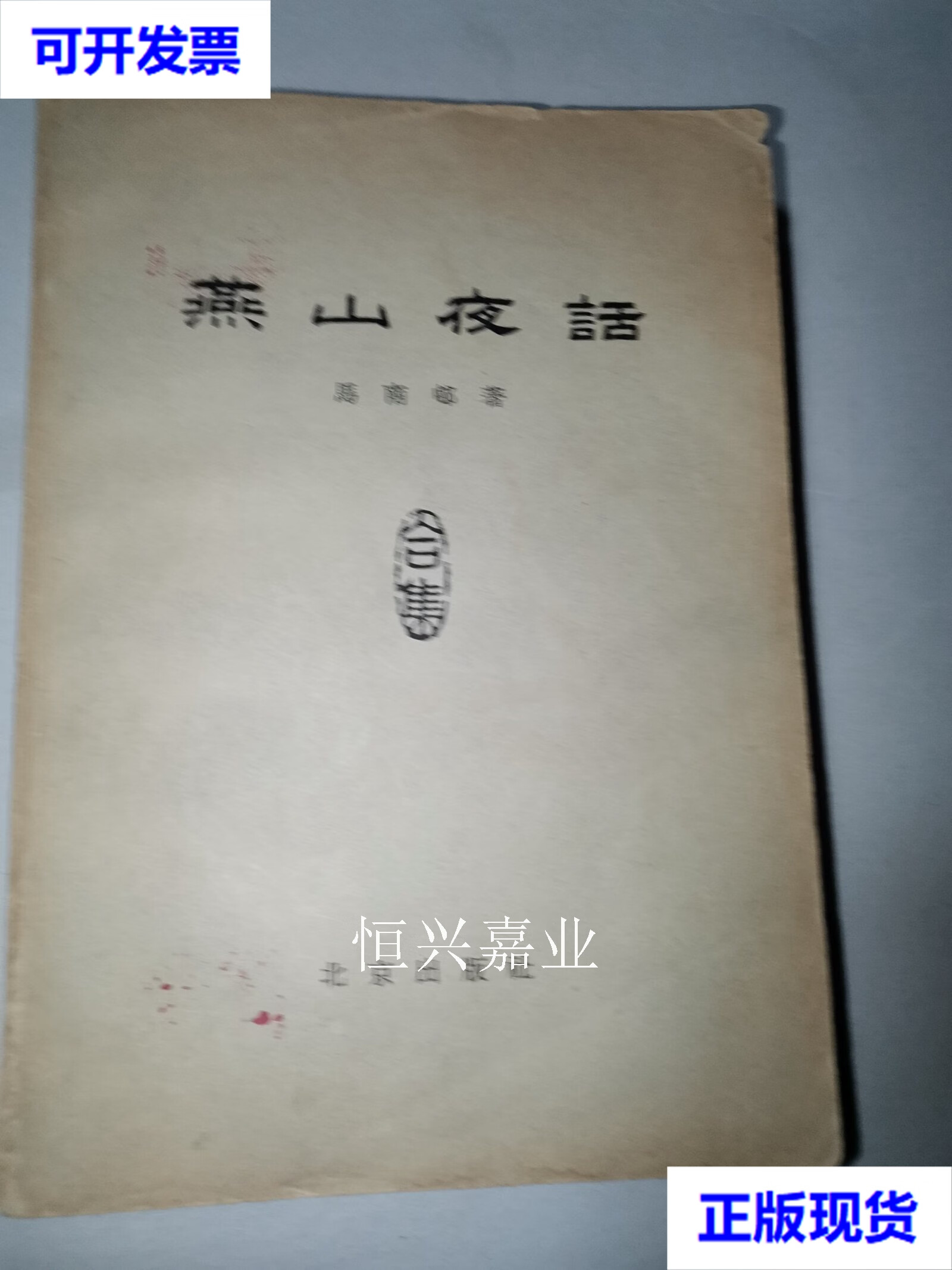 燕山夜话 1963年1版1印 马南邨 北京出版社二手书