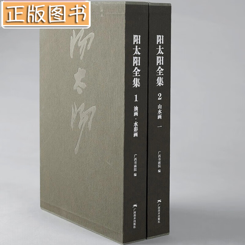 阳太阳全集卷2 山水画 广西书画院 广西美术出版社
