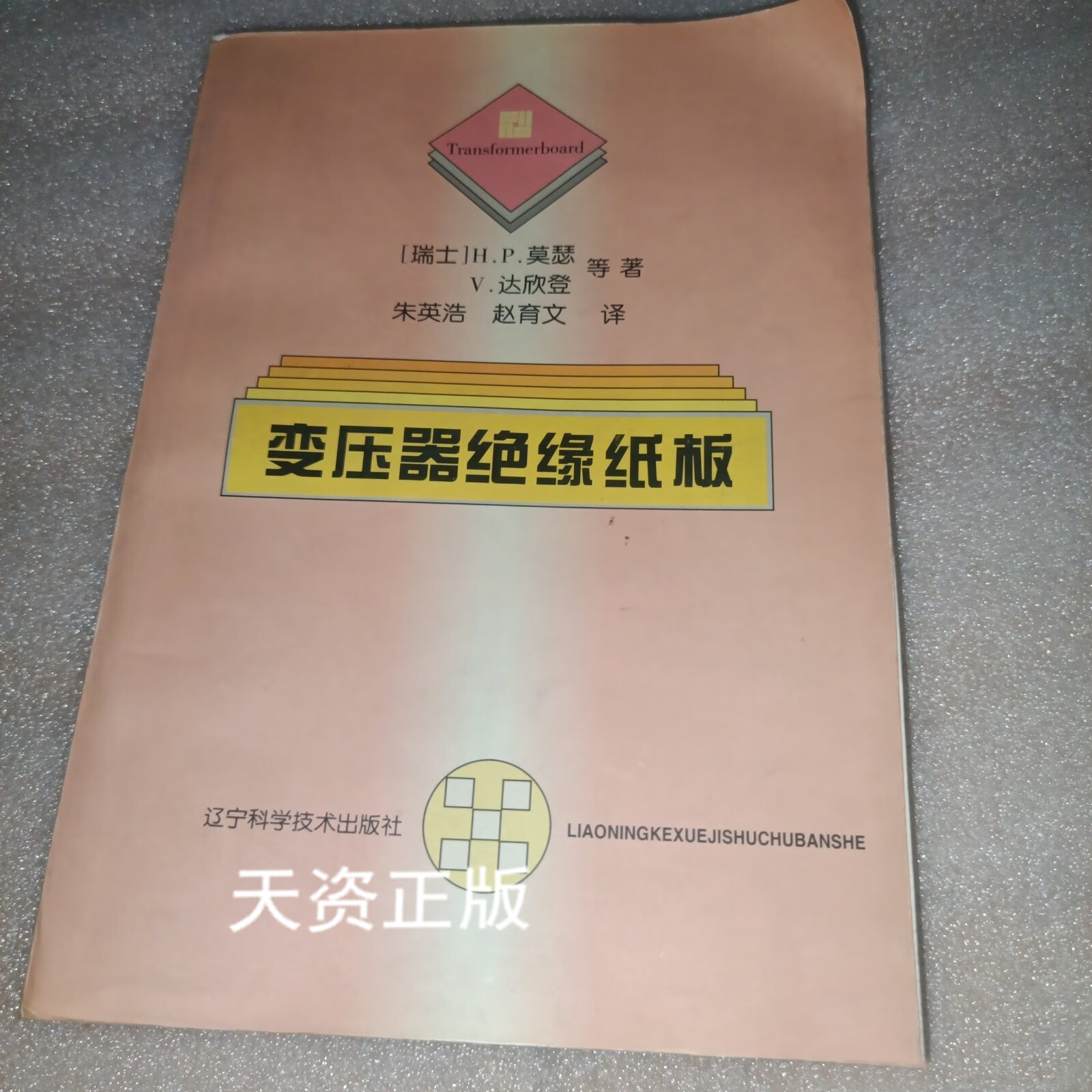 变压器绝缘纸板 （瑞士）H.P.莫瑟（H.P.Moser）等著；朱英浩，赵育文译 辽宁科学技术出版社