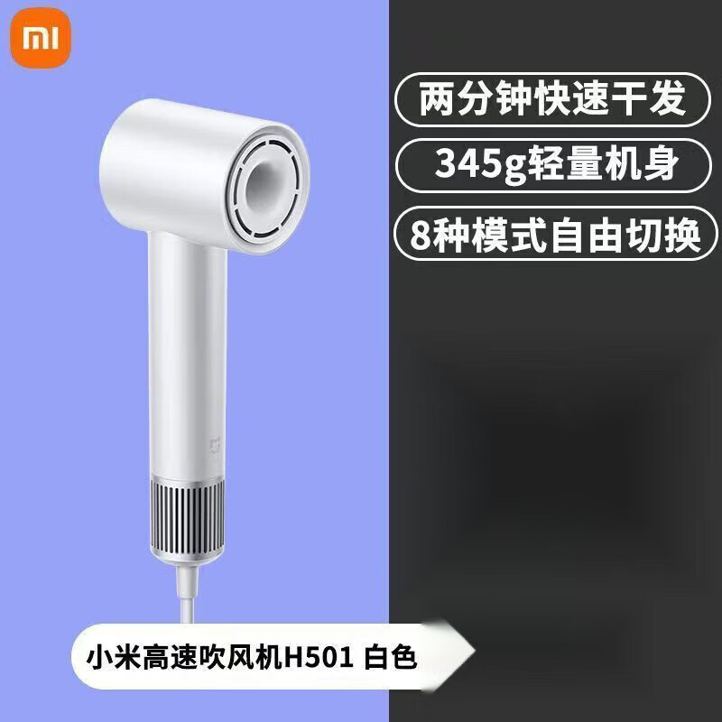 小米高速吹风机H501负离子护发速干家用大风力宿舍电吹风筒 紫色 白色吹风机