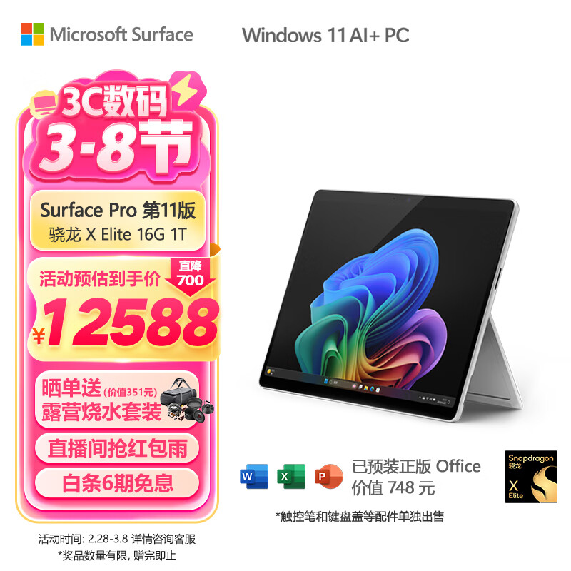 微软（Microsoft）全新Surface Pro第11版 二合一平板电脑笔记本办公平板 AIPC Pro11 骁龙X Elite 16G+1T 亮铂金