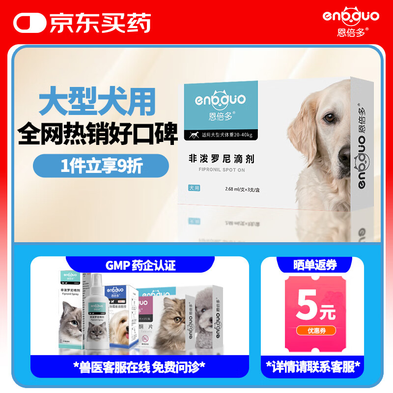 恩倍多 狗外驱 驱跳蚤蜱虫虱子非泼罗尼滴剂 20-40kg大型犬用2.68ml*3支