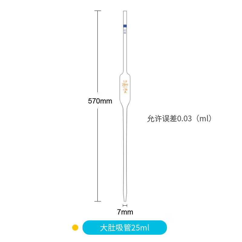 大肚吸管移液管A级可过检环标单标线胖肚玻璃刻度吸管滴g2A1 天玻牌25mlA级