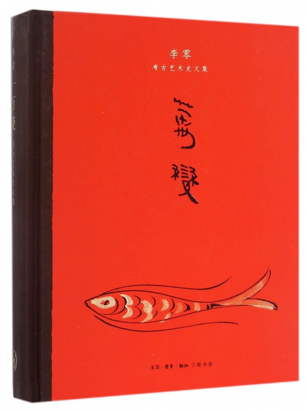万变(李零考古艺术史文集)(精)