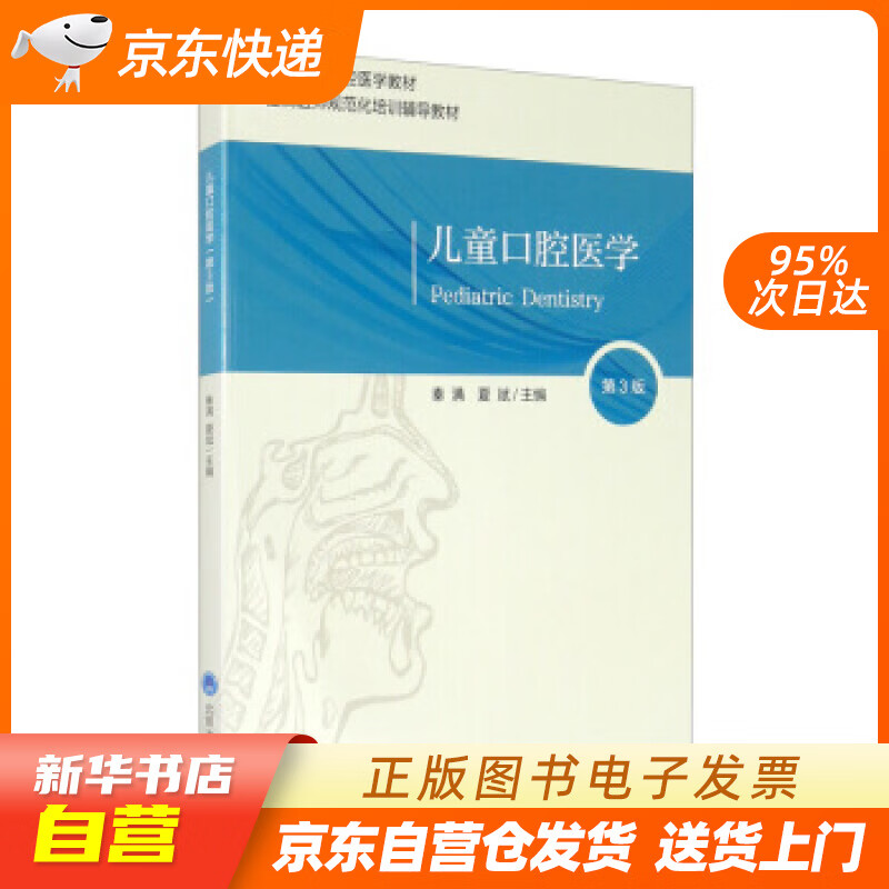 【全新正版图书】儿童口腔医学(第3版)