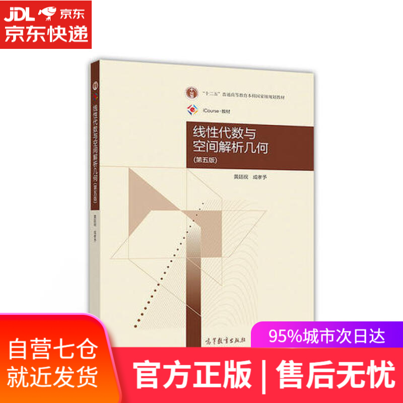 线性代数与空间解析几何(第5版)