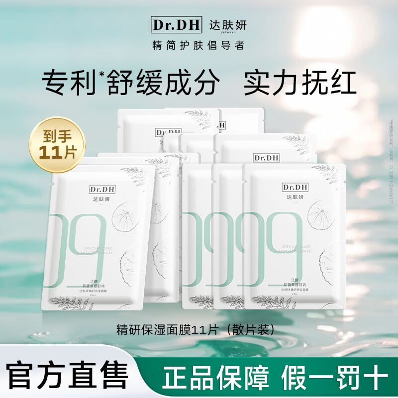 达肤妍B5精研保湿面膜积雪草舒缓修护深层沁润补水官方正品保证 B5精研保湿面膜11片[超值装]I 28mL[官方100%正品保证]