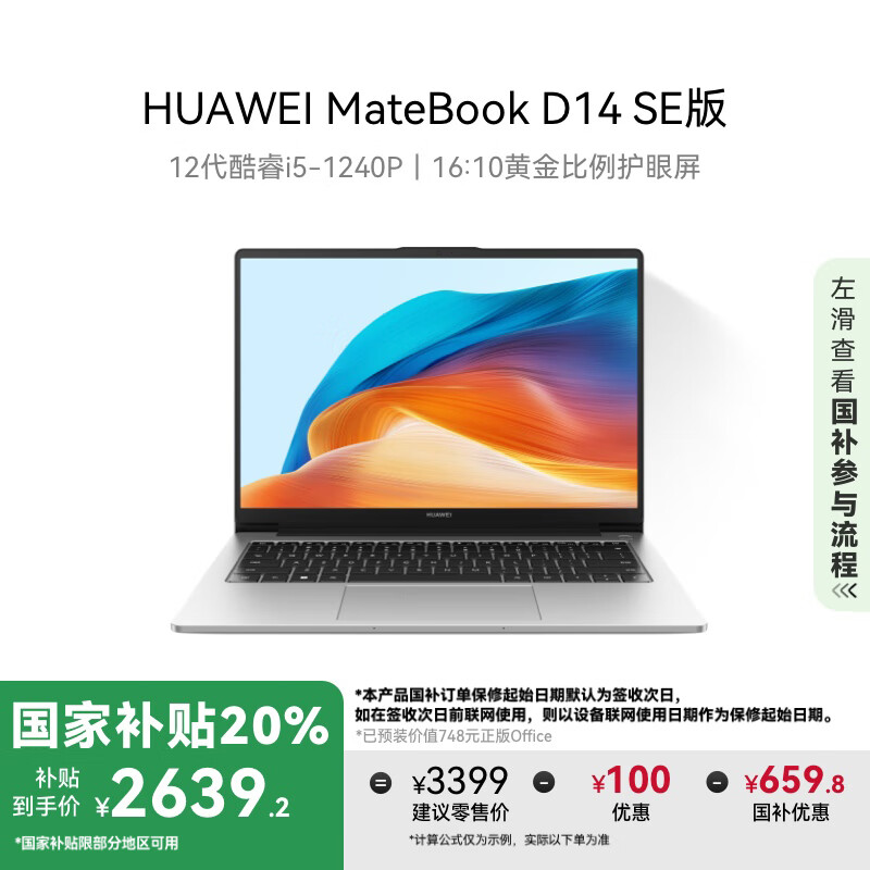 ��ΪMateBook D 14 SE 2023�ʼǱ����� ���Ҳ���20% 12�����/14Ӣ�绤����i5 16G 512G �����