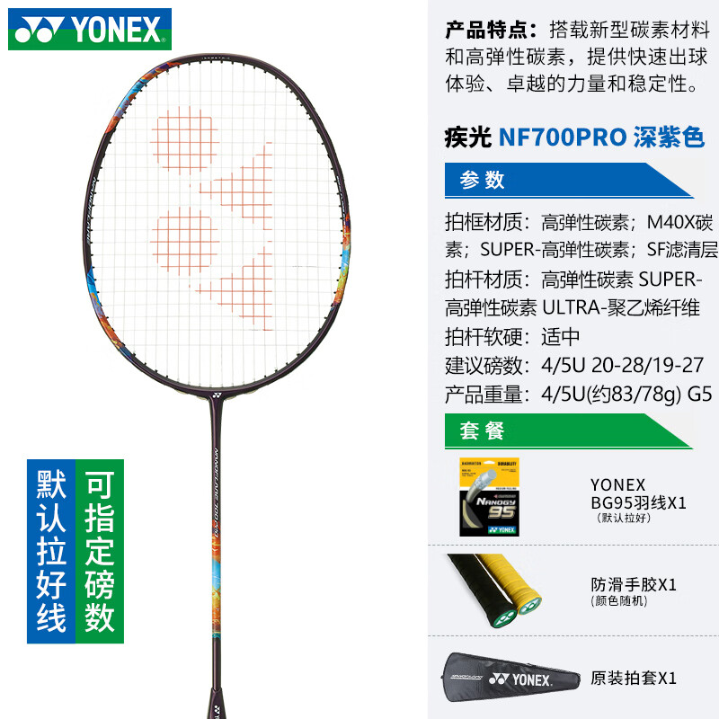 尤尼克斯（YONEX）羽毛球拍单拍全碳素超轻yyNF700疾光700PRO 4U 深紫色NF-700PYX 新款拍 YONEX NBG-95