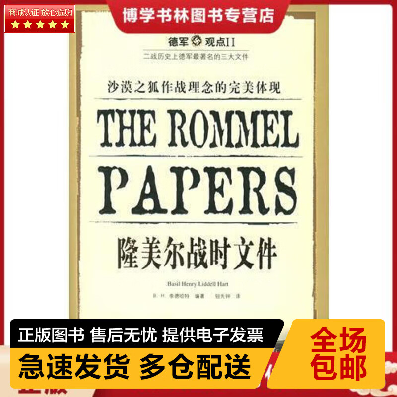 正版库存九成新  9787561330784 隆美尔战时文件 [英] 陕西师范大学出版社