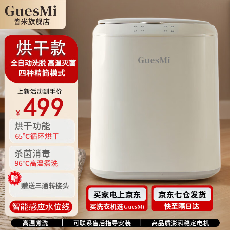 皆米（GUESMI）全自动内衣内裤洗衣机洗脱烘一体迷你洗衣机小型清洗机婴儿儿童专用洗袜子神器洗袜机可脱水 烘干款【96℃高温洗丨70℃立体烘干】