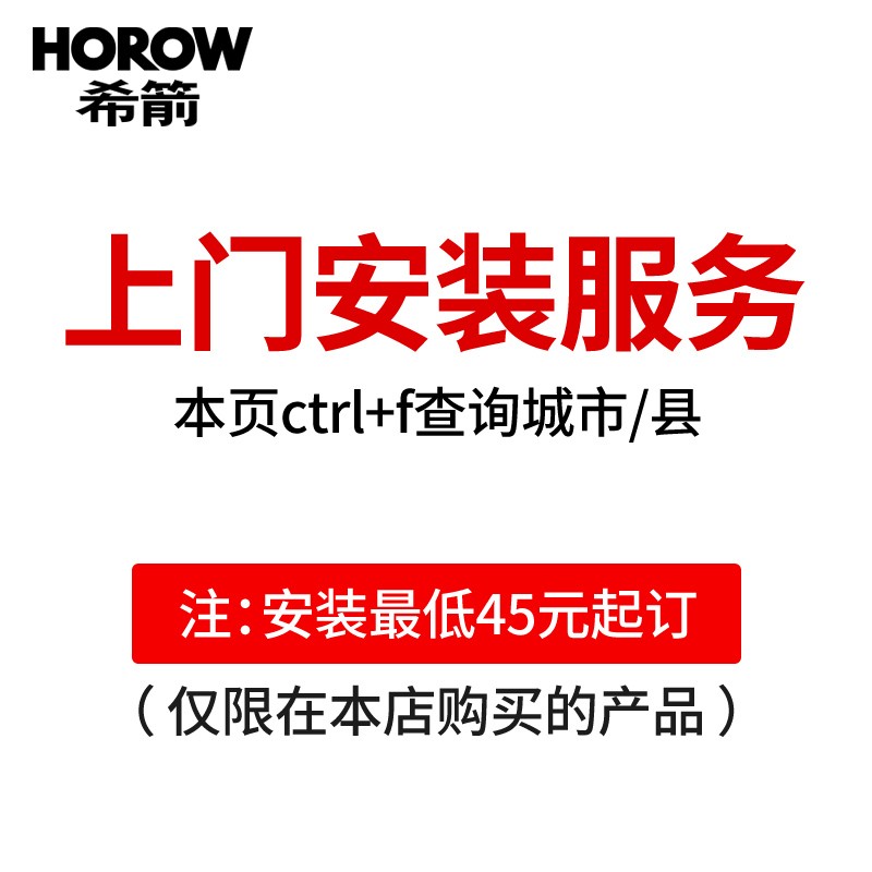 希箭（HOROW） 希箭/HOROW  上门安装服务 （此安装费不含拆旧） 浴室柜安装100元（91-120）