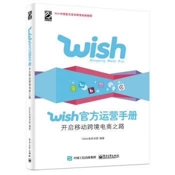Wish运营手册-开启移动跨境电商之路