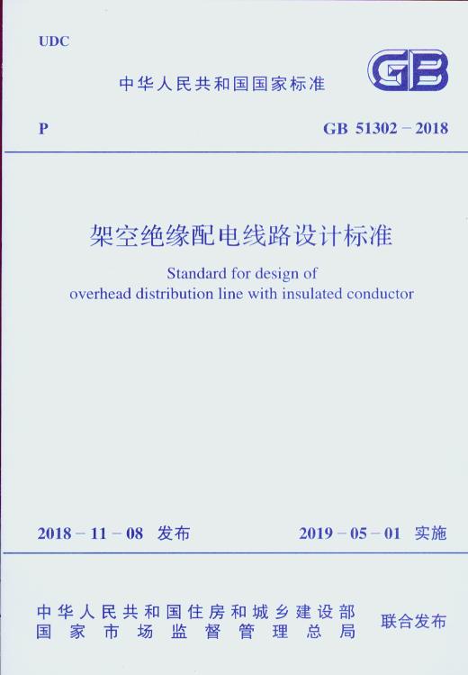 GB 51302-2018 架空绝缘配电线路设计标准
