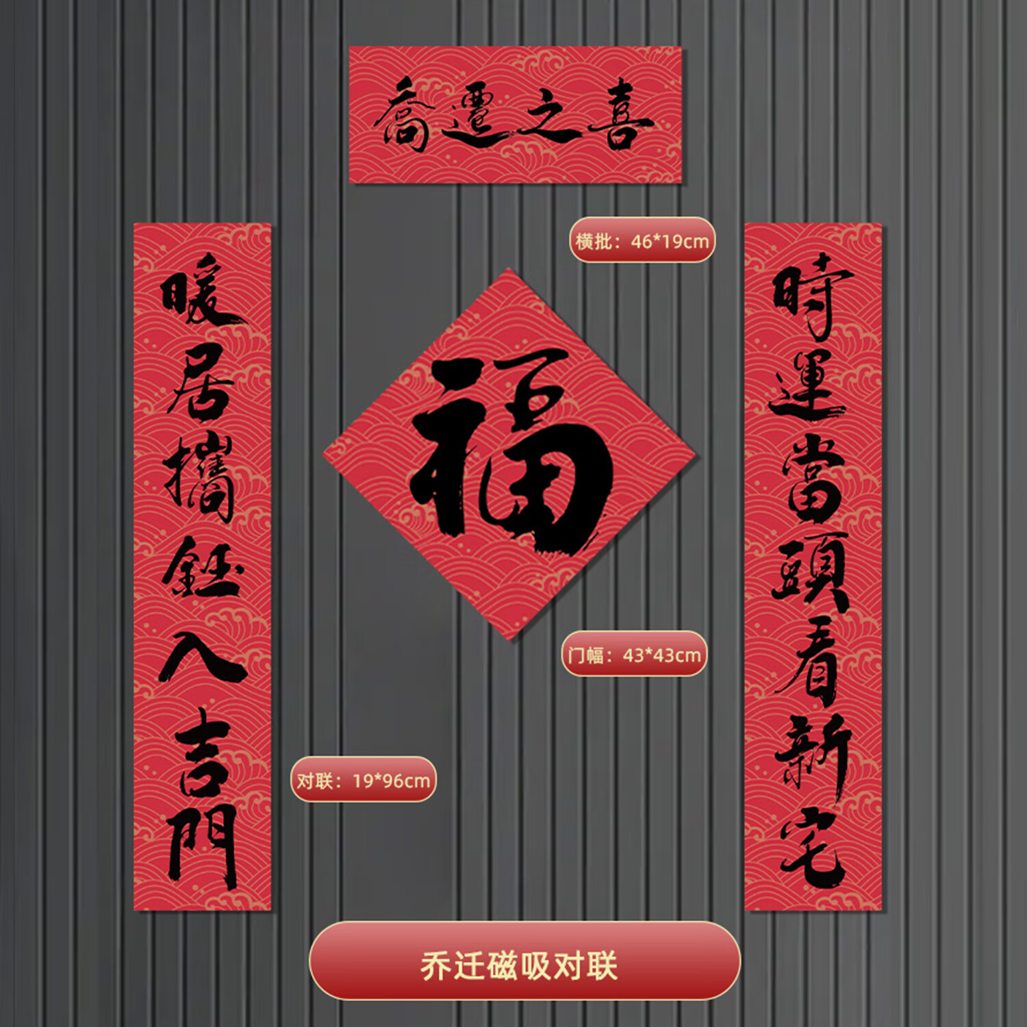 映火乔迁之喜对联磁吸2026新款新居布置入户门贴装饰搬家新房仪式用品 乔迁之喜2 【全背软磁】磁吸对联