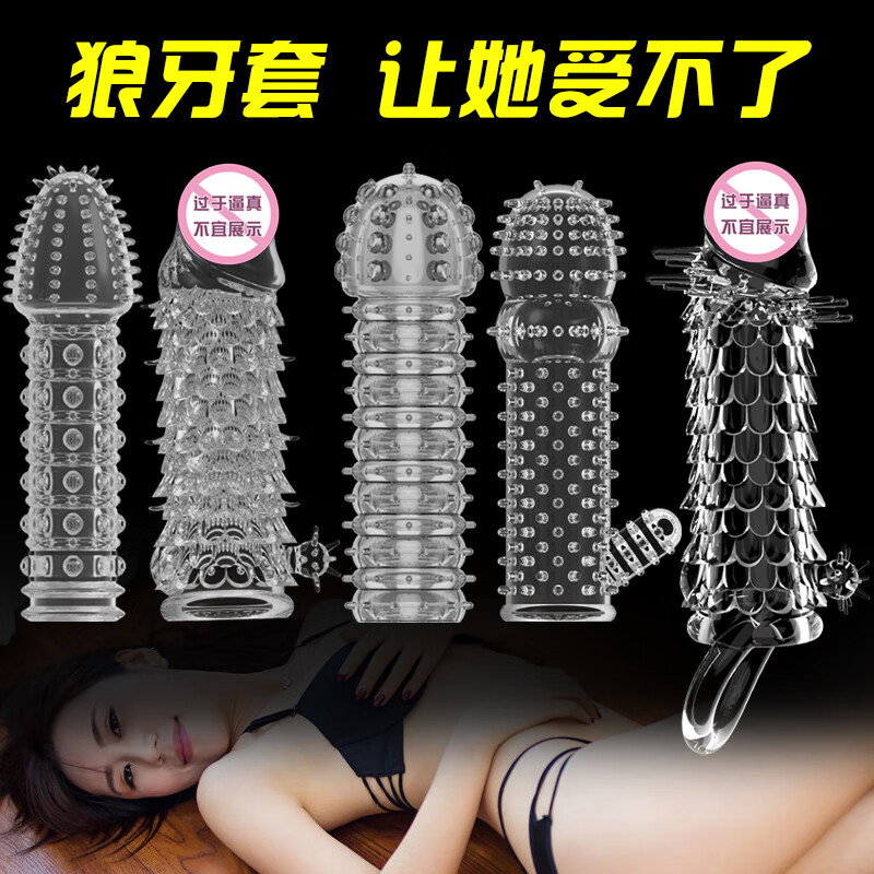 取悅狼牙套帶刺避孕套情趣大顆粒加長加粗狼牙棒安全套重復使用水晶套 正品【狼牙套 5款】全套