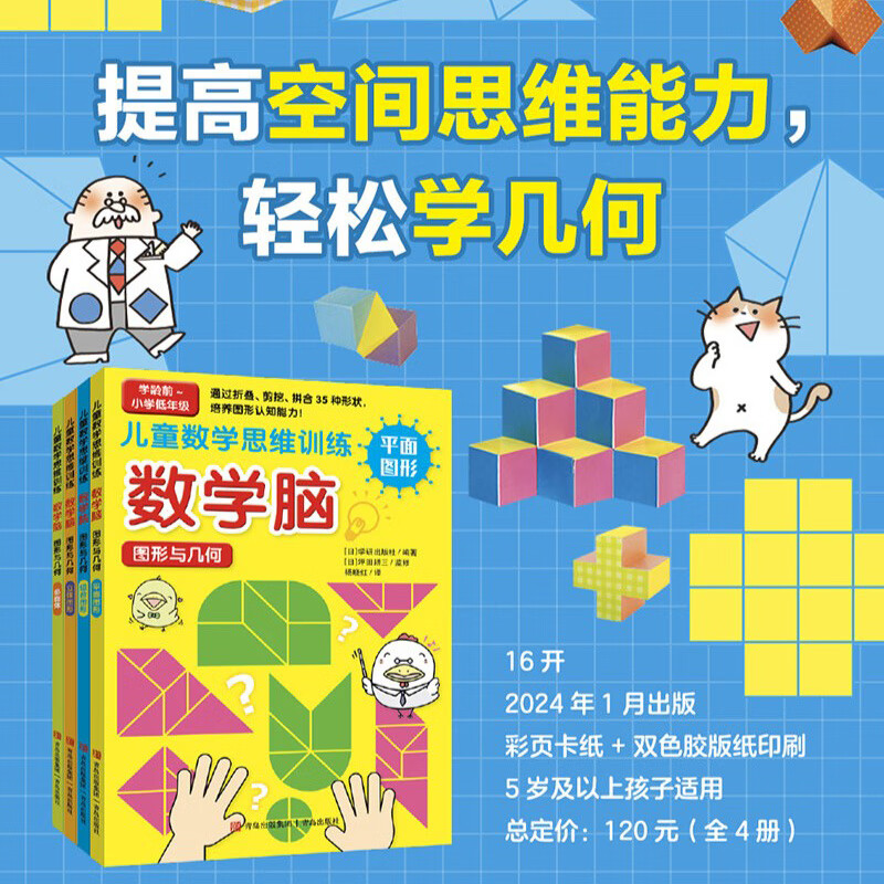 数学脑·图形与几何（全4册，数学教科书编者亲自设计的游戏书，搞定数学重要知识点——平面图形、几何空间思维！）