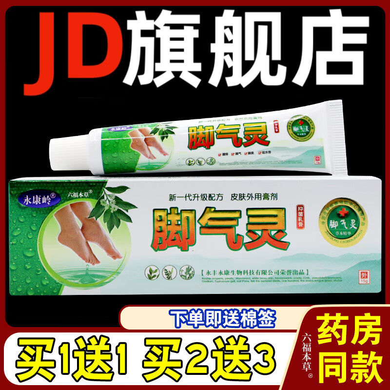热销款】永康岭脚气灵抑菌乳膏脚痒 脚臭 烂脚丫 乳软膏 永康岭脚气灵