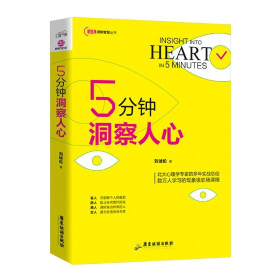 5分钟洞察人心/书籍分类/心理学/社会心理学
