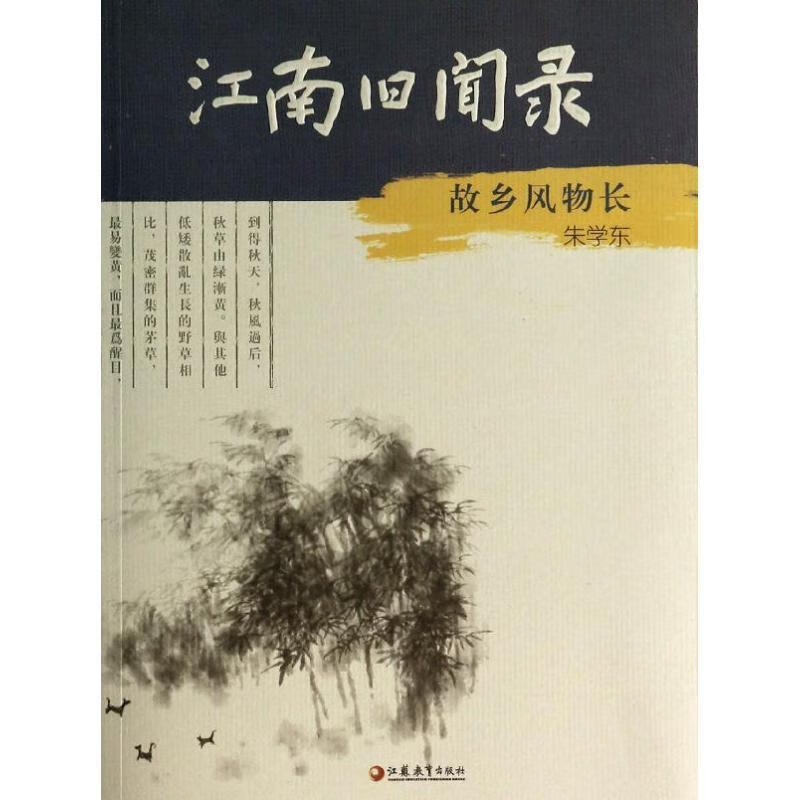 故乡风物长 朱学东【正版书】