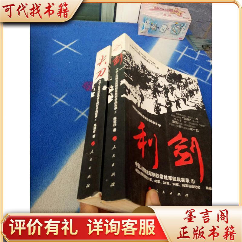 中国人民*钢铁常胜军征战实录:利剑1   利剑2【2本合售】