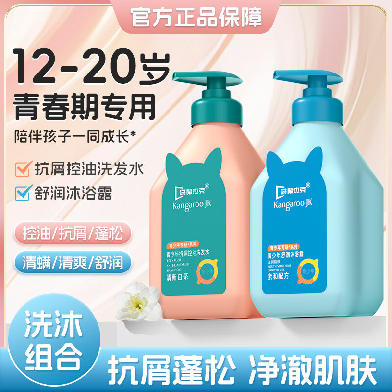 袋鼠杰克青少年中学青春期专用洗发水沐浴露抗屑蓬松洗发水清爽舒润沐浴乳 【洗发水+沐浴露】520ml大容量