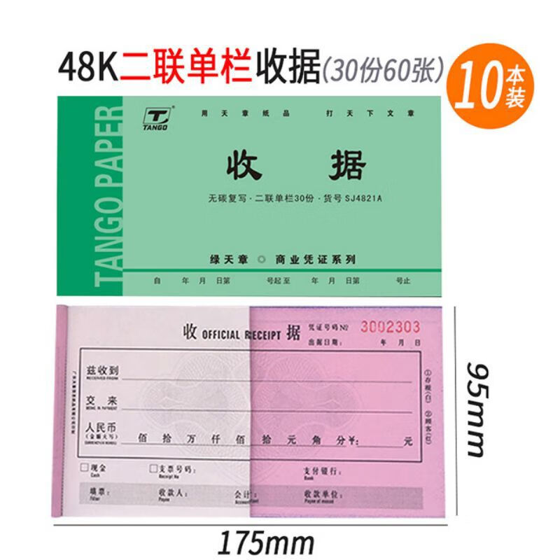 天章48K無(wú)碳復(fù)寫二聯(lián)三聯(lián)現(xiàn)金收據(jù)實(shí)物收據(jù)出入庫(kù)單貨單天章綠天 二聯(lián)現(xiàn)金收據(jù)482110本