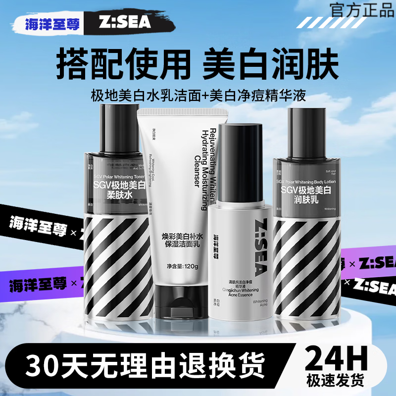 海洋至尊（HAIYANGZHIZUN）美白洁面乳男士专用清爽温和滋润控油不紧绷情人节礼物官方正品 水乳+洁面+精华液【美白套装】