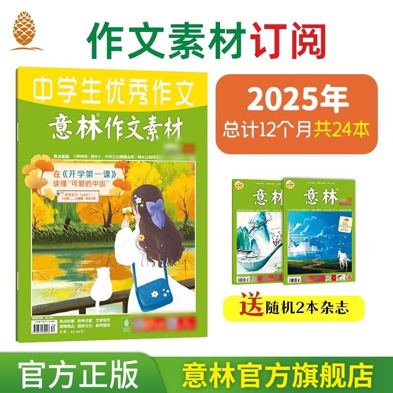 意林旗舰店作文素材跨年2025年全年2024年订阅1-12月24本最新杂志2023年订阅 中高考作文写作素材积累时事热点新闻 意林杂志社 【订阅】作文素材25年1-12月 京东折扣/优惠券