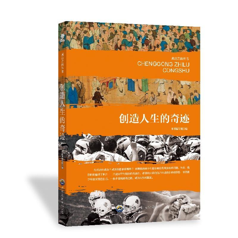 之路丛书：创造人生的奇迹 新修订版本书写组世界图书出版公司9787510012556 心理学书籍