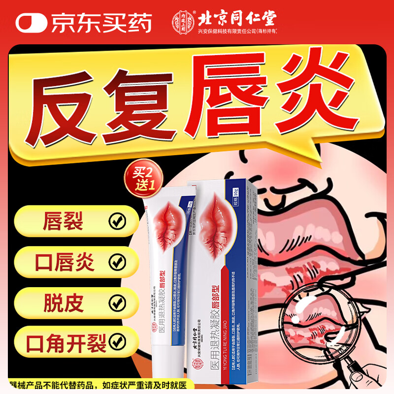 同仁堂医用润唇膏 嘴唇干裂慢性专用脱皮口角嘴唇炎上火起泡药械字号