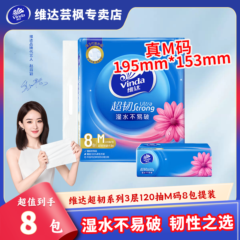 维达超韧抽纸M码3层120抽提装抽纸巾家用餐巾纸面巾纸卫生纸擦手纸抽 超韧120抽8包提装