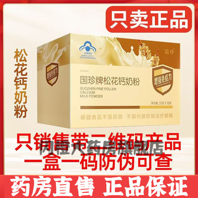 国珍【药房药房直售】 国珍松花钙奶粉 松花粉 20g*18袋  带码发货 2盒装