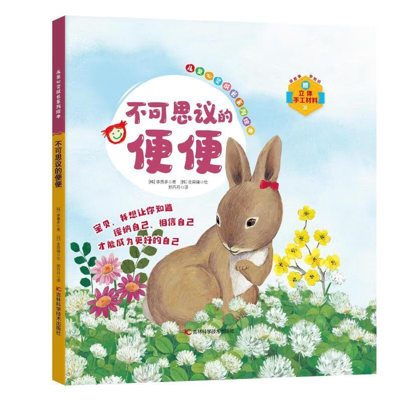 不可思议的便便李惠多吉林科学技术出版社有限责任公司9787574412712 文学书籍