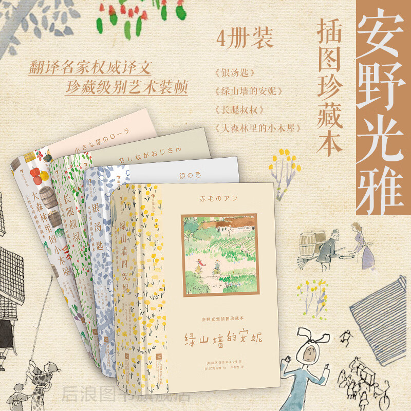 安野光雅插圖珍藏本4冊 綠山墻的安妮+銀湯匙+長腿叔叔+大森林里的小木屋 國際大獎自我成長兒童文學書籍 后浪童書