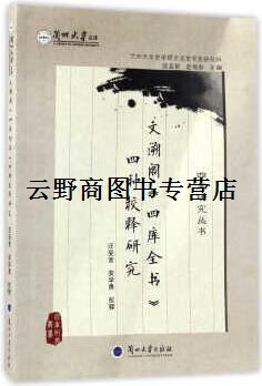 文溯阁《四库全书》四种校释研究 屈直敏,赵梅春编,汪受宽