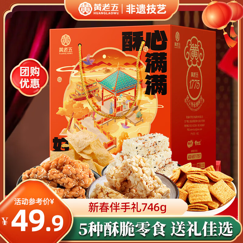 黄老五花生酥花生糖礼盒酥糖春节年货节礼品中式糕点糖果8090怀旧零食 年货礼盒746g