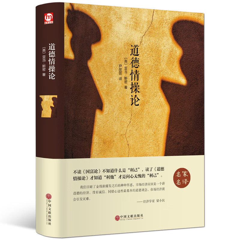 道德情操论正版亚当斯密原著中文全译本完整无删减青少年励志西方小说文学哲学书籍处世智慧书国富论资本论哲