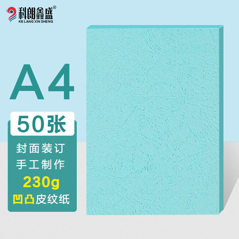 科朗鑫盛A4凹凸皮纹纸封面纸压纹纸云彩纸彩色封皮纸硬卡纸装订标书硬厚手工卡纸 230g 浅蓝色 50张