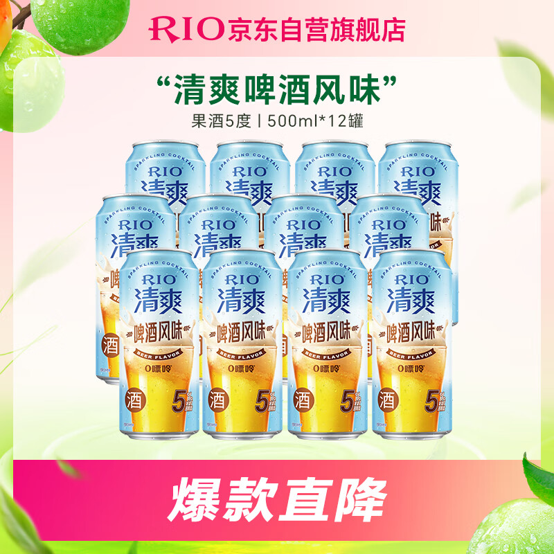 锐澳（RIO）洋酒 鸡尾酒 果酒 5度 清爽啤酒风味 500ml*12罐 聚会送礼