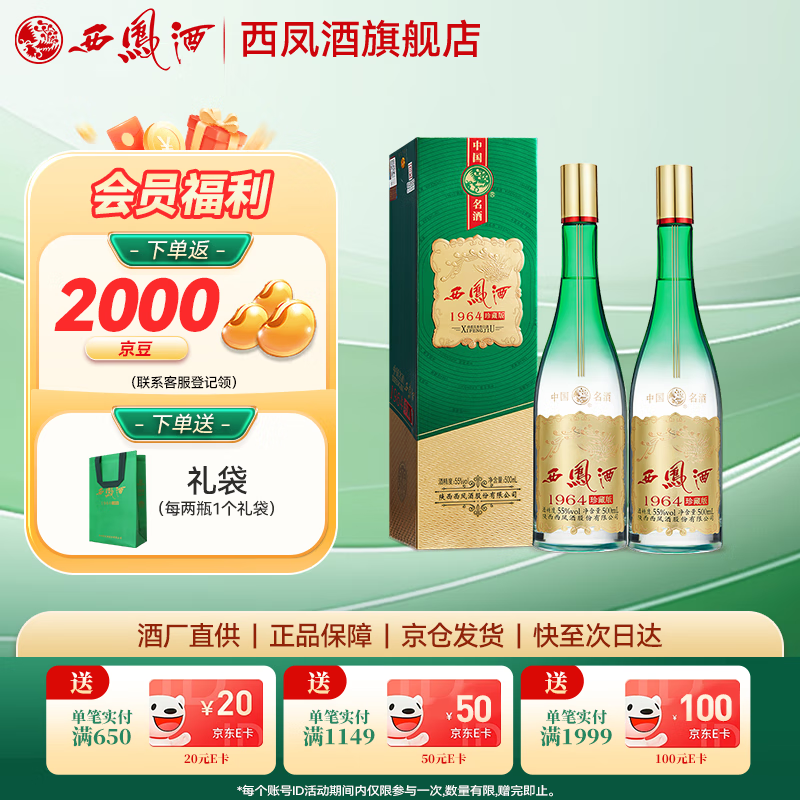 西凤酒55度 1964珍藏版纪念版 凤香型白酒 55度 500mL 2瓶 礼袋装珍藏版