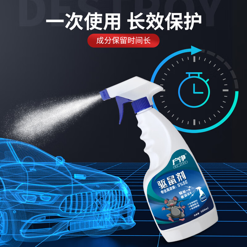 户净驱鼠喷雾家用车用老鼠药特效三步到一闻就死一窝全端老鼠驱赶神器 1㎡ 1瓶【500ml】直接喷洒