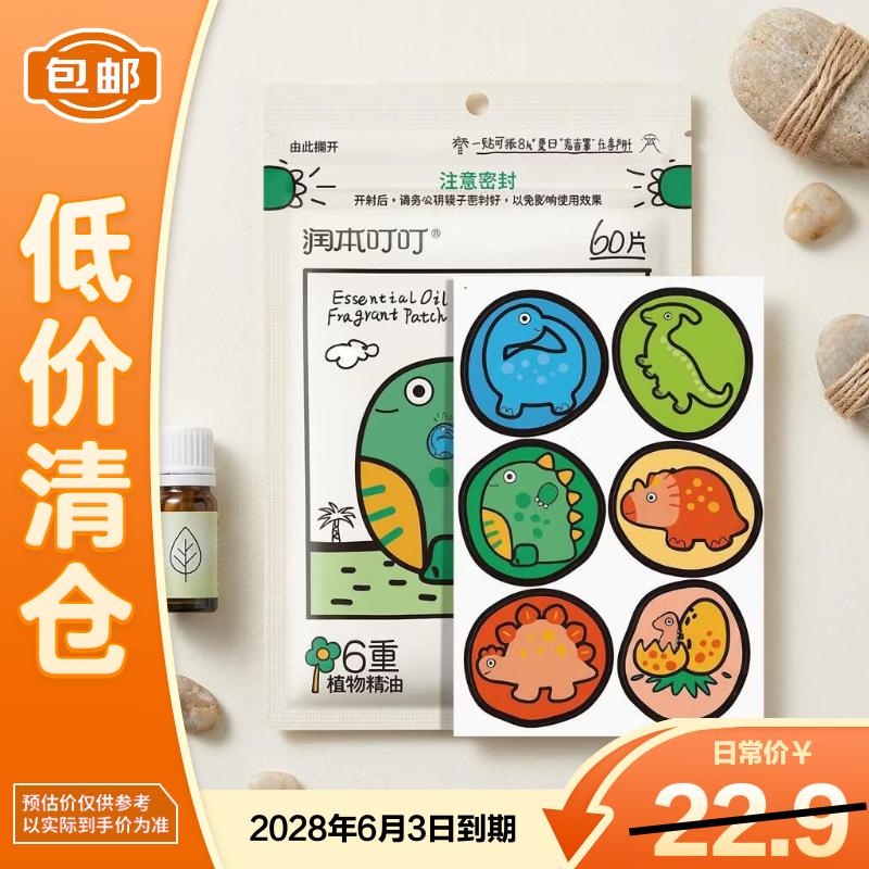 润本植物精油贴防护贴儿童户外防护贴-卡通恐龙款60片/袋【临期清仓】
